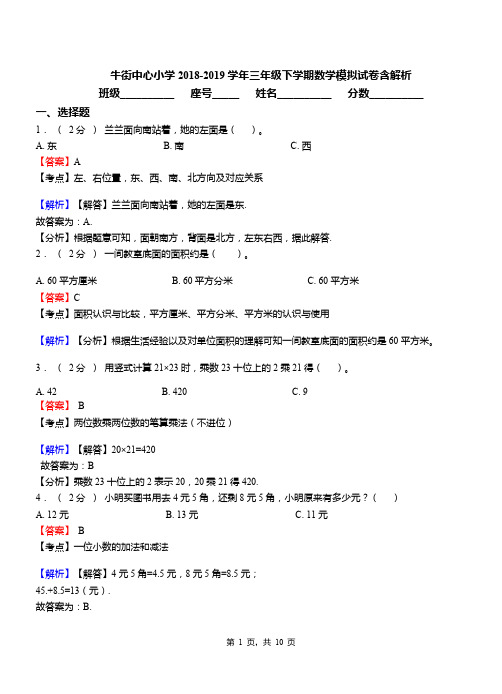 牛街中心小学2018-2019学年三年级下学期数学模拟试卷含解析