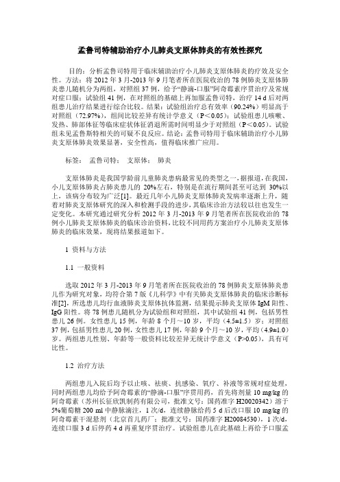 孟鲁司特辅助治疗小儿肺炎支原体肺炎的有效性探究