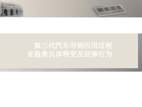 第三代汽车用钢应用过程亚稳奥氏体转变与回弹行为