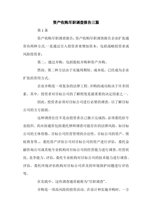 资产收购尽职调查报告三篇.doc