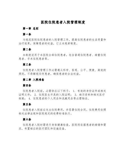 医院住院患者入院管理制度