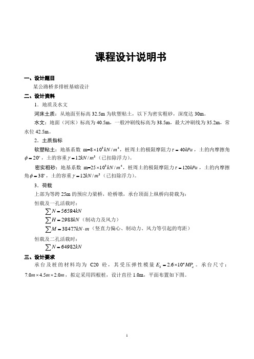《基础工程》课程设计说明书--某公路桥多排桩基础设计