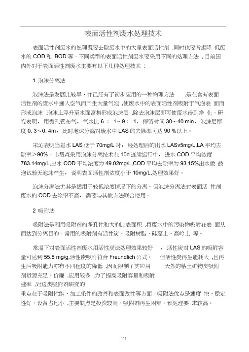表面活性剂废水处理技术
