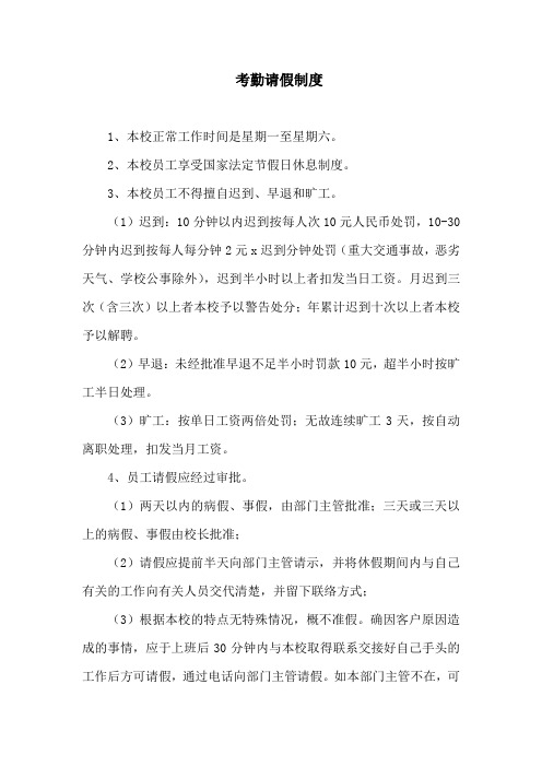 培训学校考勤请假制度