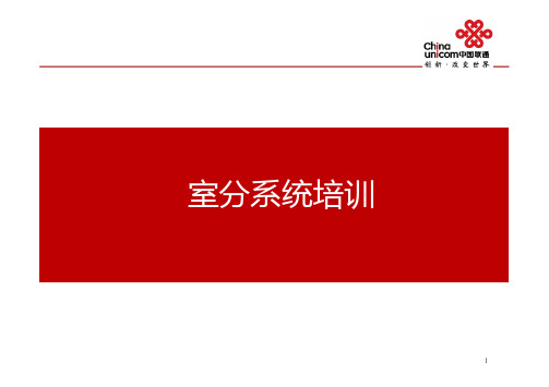 室分培训教材-目前发现的最好的室分培训教程