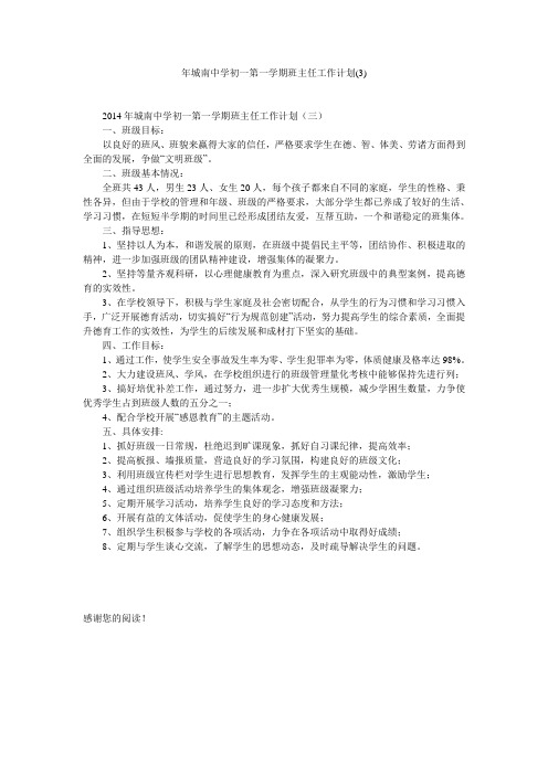 年城南中学初一第一学期班主任工作计划(3)