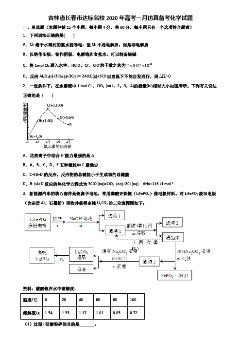 吉林省长春市达标名校2020年高考一月仿真备考化学试题含解析