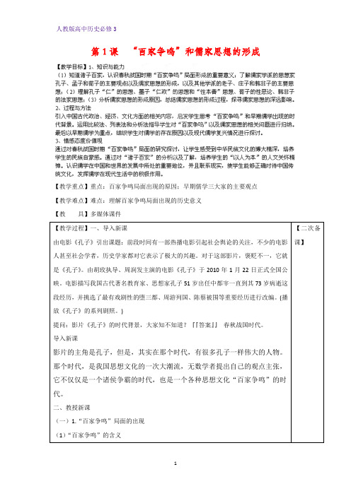 高中历史必修3精品教学设计6：第1课 “百家争鸣”和儒家思想的形成教案
