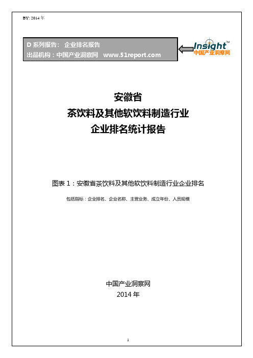 安徽省茶饮料及其他软饮料制造行业企业排名统计报告