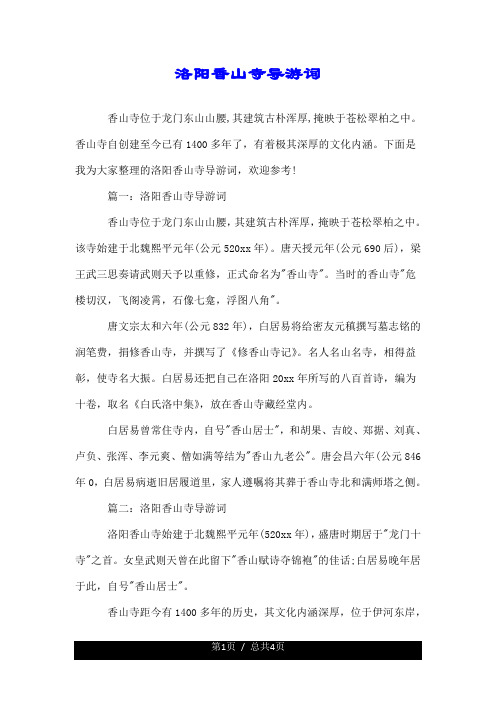 洛阳香山寺导游词.doc