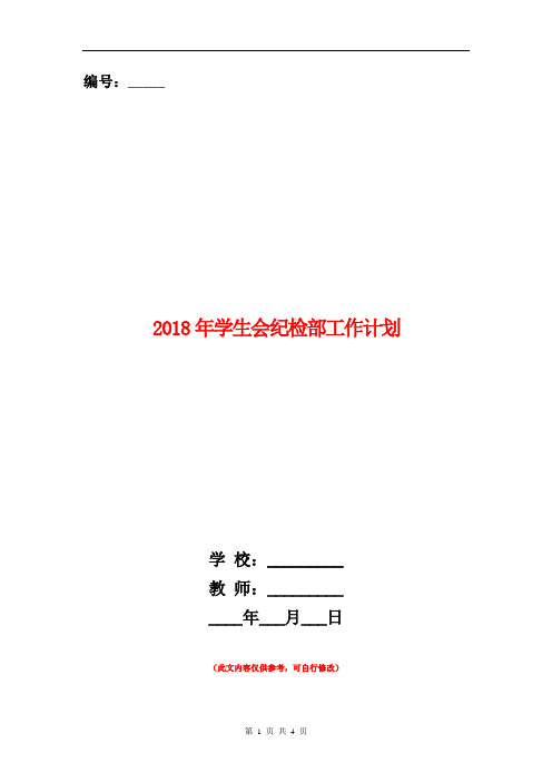 2018年学生会纪检部工作计划1