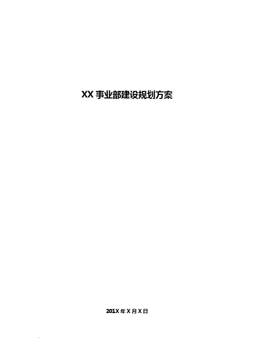 XX事业部建设规划方案