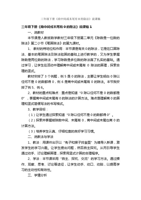 三年级下册《商中间或末尾有0的除法》说课稿