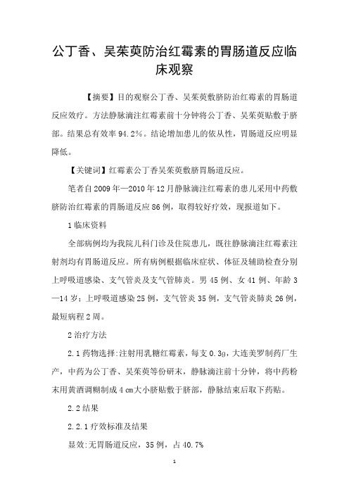 公丁香、吴茱萸防治红霉素的胃肠道反应临床观察