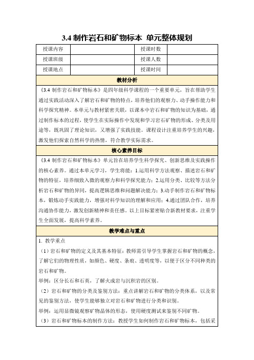 3.4制作岩石和矿物标本单元整体规划