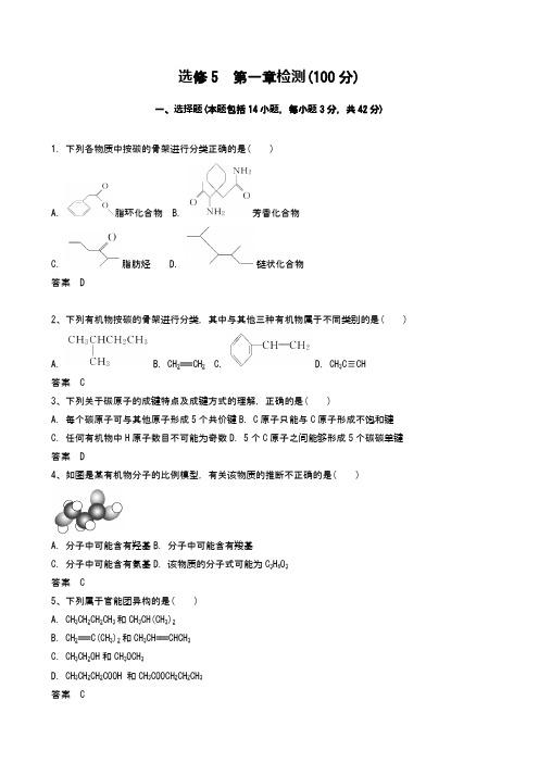 高中化学：选修5  第一章检测(100分) word答案版