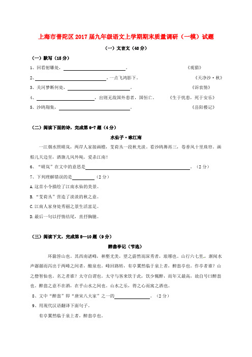 【精品】上海市普陀区2017届九年级《语文》上学期期末质量一模试题及答案