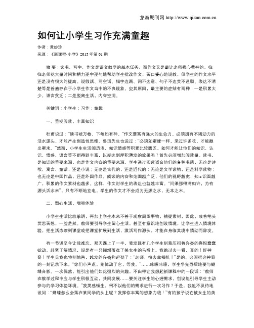 如何让小学生习作充满童趣
