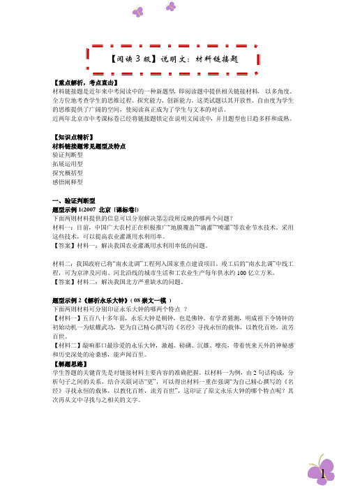 初二语文-【阅读3级】说明文：材料链接题