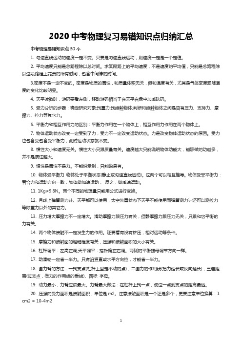 2020年中考物理复习易错知识点归纳汇总