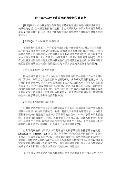 种子大小与种子萌发及幼苗定居关系研究