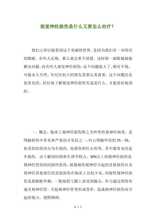 视觉神经损伤是什么又要怎么治疗？