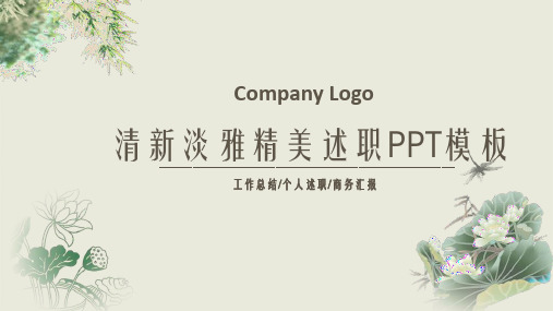清新淡雅文艺范工作总结个人述职报告PPT模板