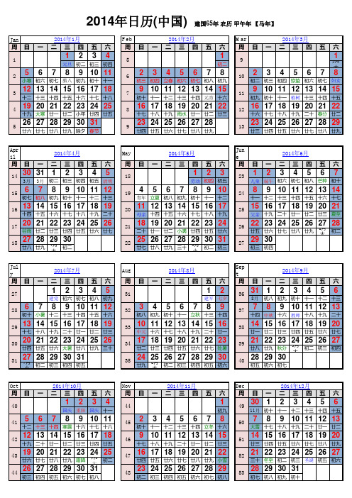 2014年日历(含农历、周数_最新假期安排)