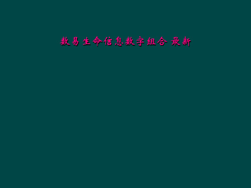 数易生命信息数字组合 最新