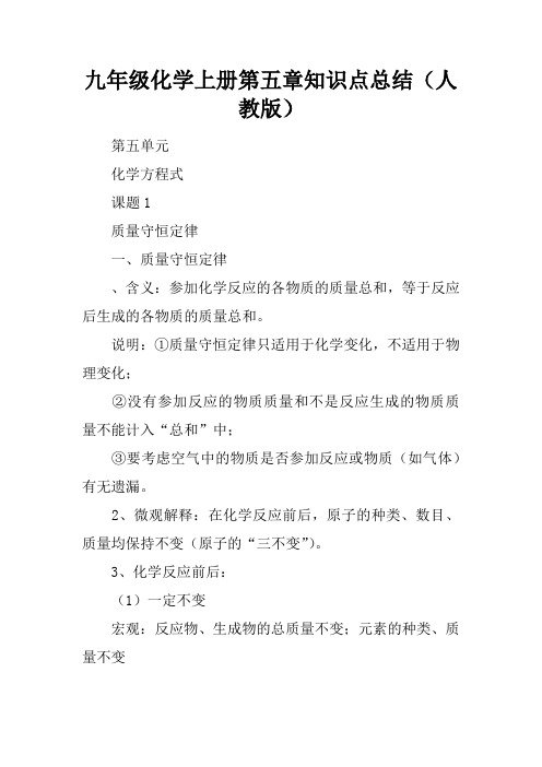 九年级化学上册第五章知识点总结(人教版)