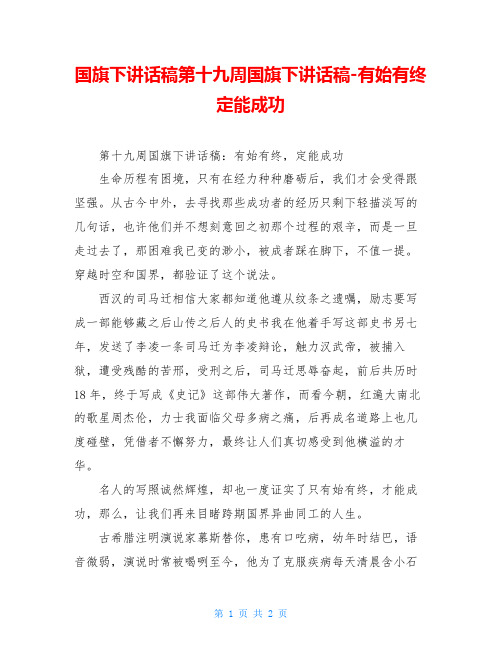 国旗下讲话稿第十九周国旗下讲话稿-有始有终定能成功