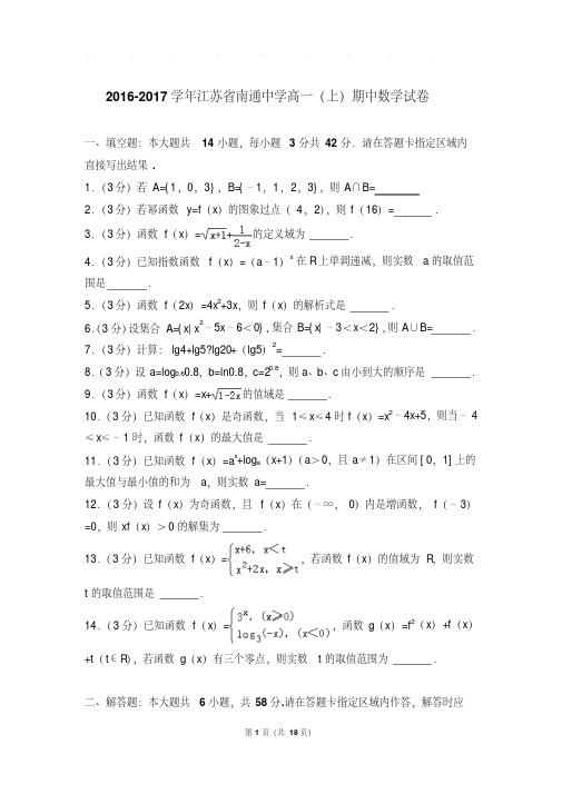 【最新文档题库】江苏省南通中学高一上学期数学期中试卷带答案
