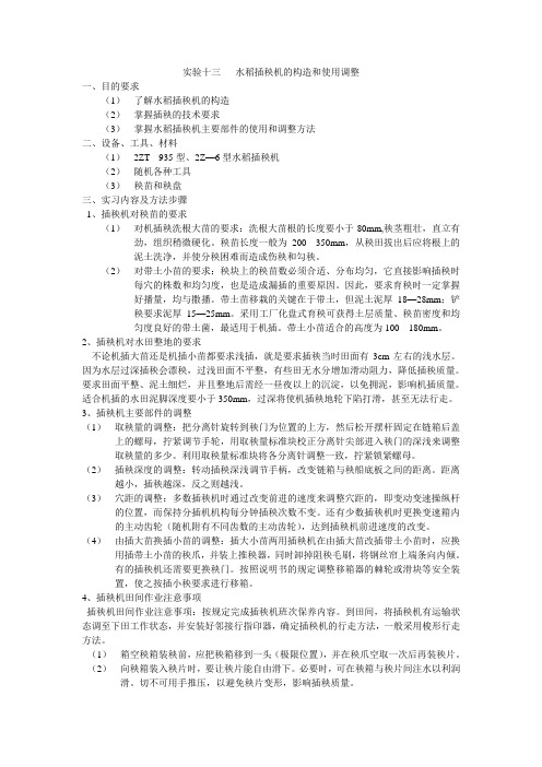 实验十三 插秧机构造观察与调整