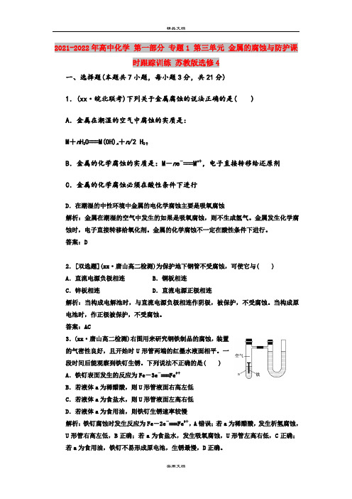 2021-2022年高中化学 第一部分 专题1 第三单元 金属的腐蚀与防护课时跟踪训练 苏教版选修4