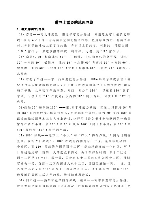 世界上重要的地理界线汇总