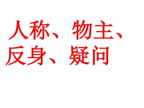 代词口决