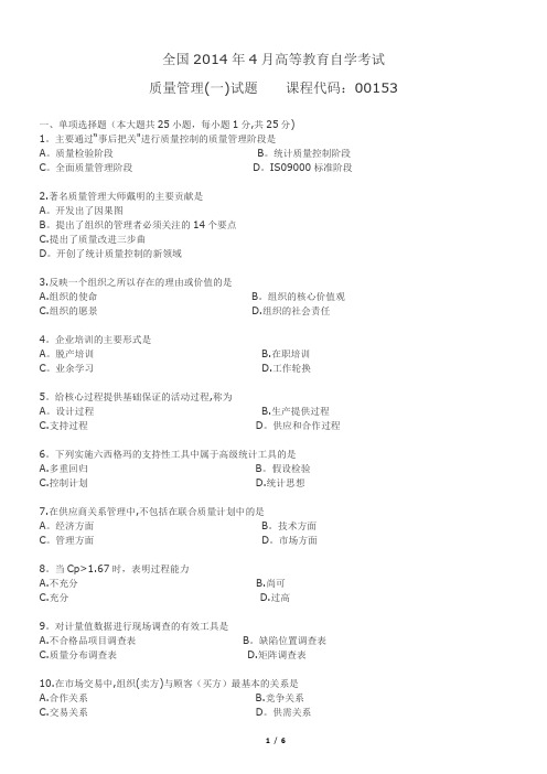 2014年4月份试题质量管理学部分答案