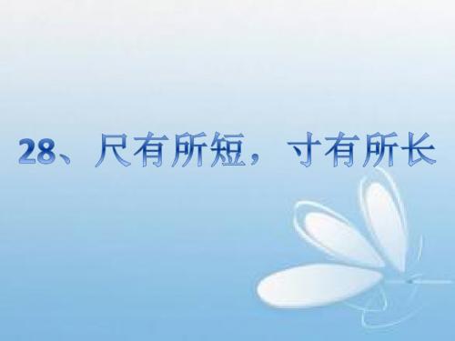 四年级语文上册28课尺有所短寸有所长ppt