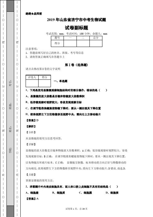 2019年山东省济宁市中考生物试题