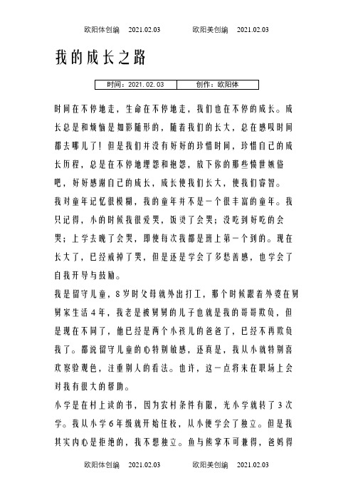 我的成长之路普通话3分钟之欧阳体创编