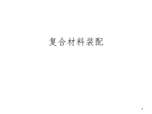 复合材料装配PPT课件