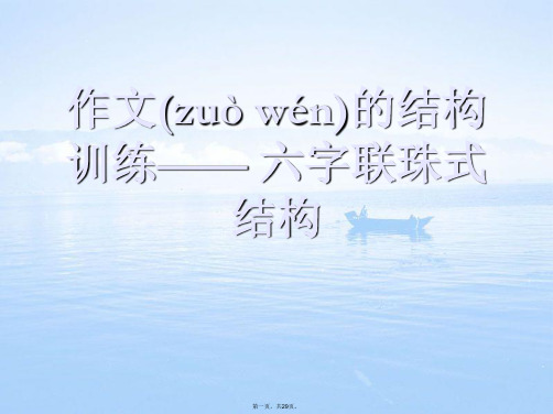 高考作文结构训练十三式(九)六字连珠课件