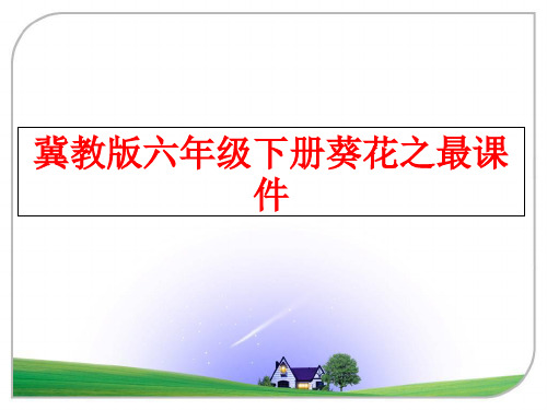 最新冀教版六年级下册葵花之最课件