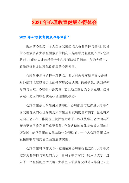 2021年心理教育健康心得体会