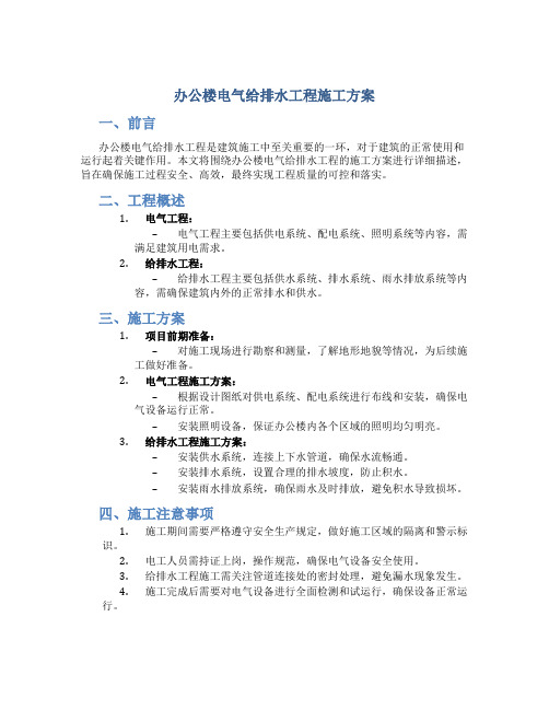 办公楼电气给排水工程施工方案