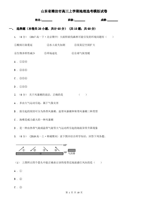 山东省潍坊市高三上学期地理选考模拟试卷