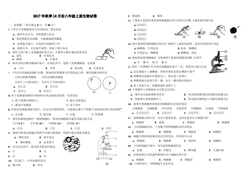 2017年秋季10月份八年级上册生物试卷