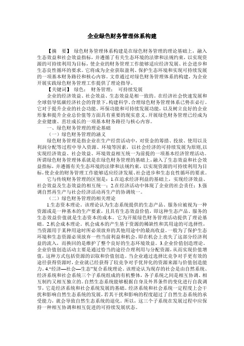 企业绿色财务管理体系构建