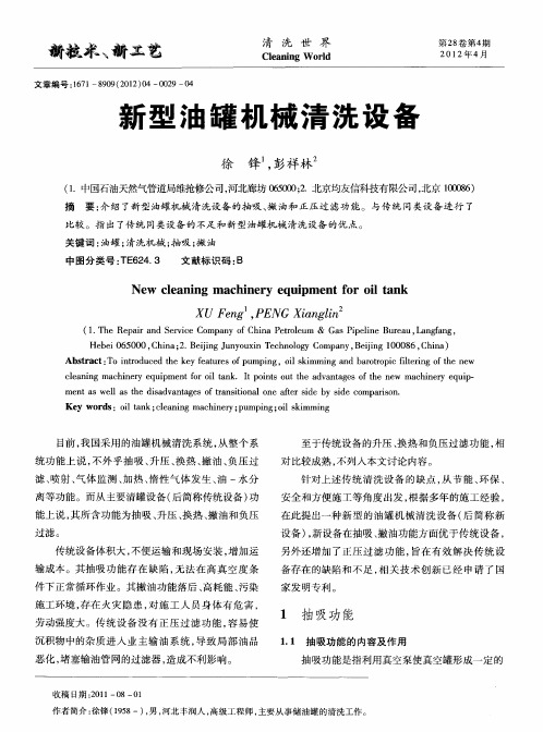 新型油罐机械清洗设备