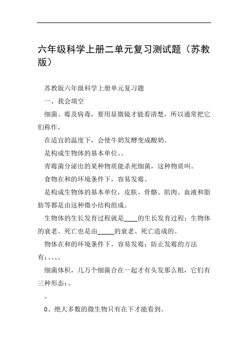 六年级科学上册二单元复习测试题苏教版范文整理